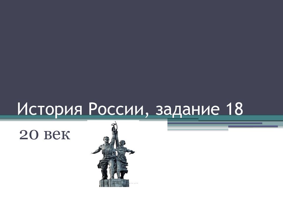 История России, задание 18