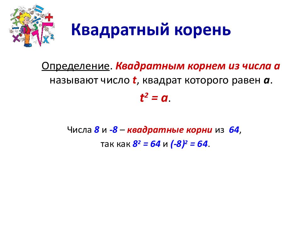 N й. Определение корня n-й степени. Определение квадратного корня 8 класс. Квадратным корнем из числа а называют число. Квадратным корнем из числа а называют число квадрат которого равен а.