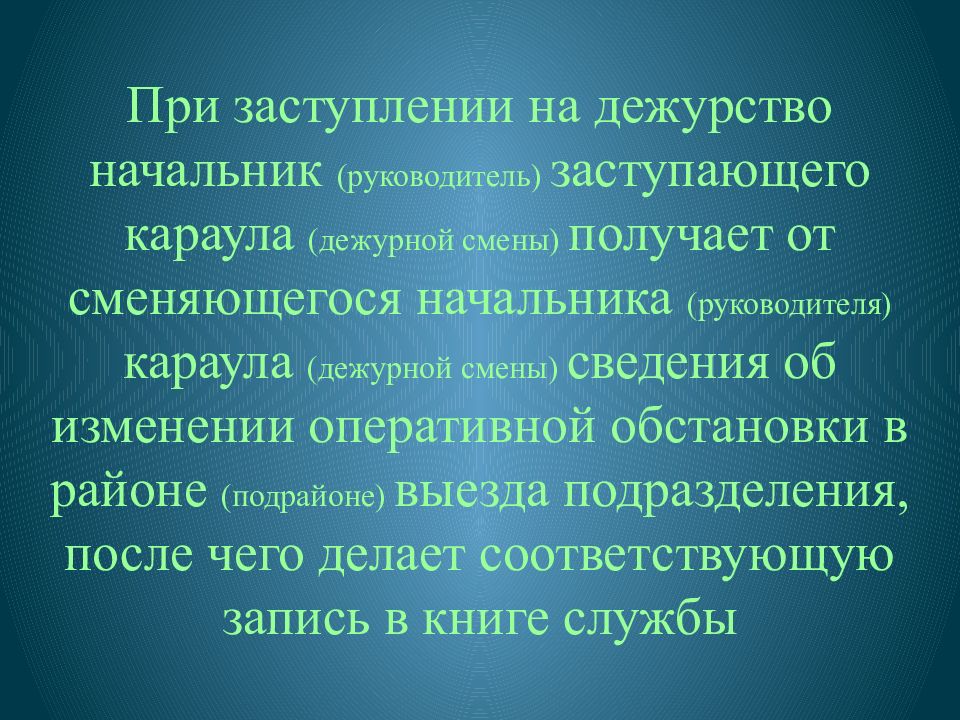 Смена дежурства. При заступлении на дежурство. При заступлении на смену. Действия начальника караула при заступлении на дежурство. Обязанности начальника дежурного караула при заступлении.