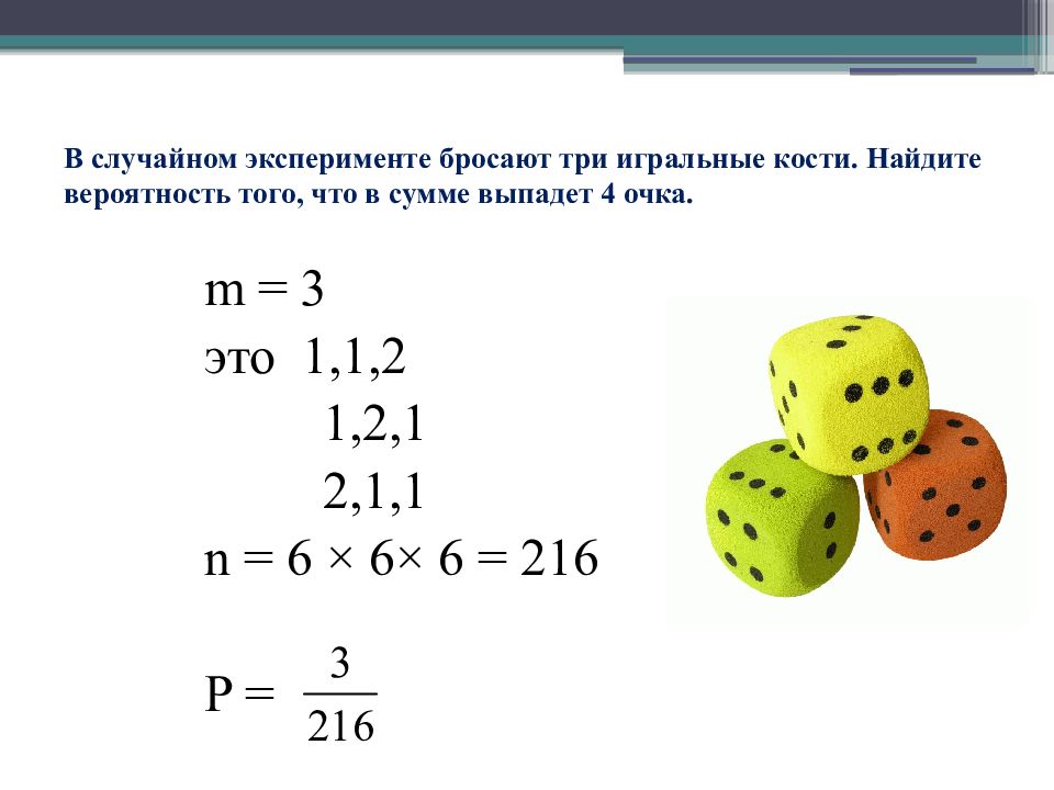 Три бросил. Бросают три игральные кости. В случайном эксперименте бросают три игральные. В случайном эксперименте бросают 3 игральные кости. В случайном эксперименте бросают 2 кости.