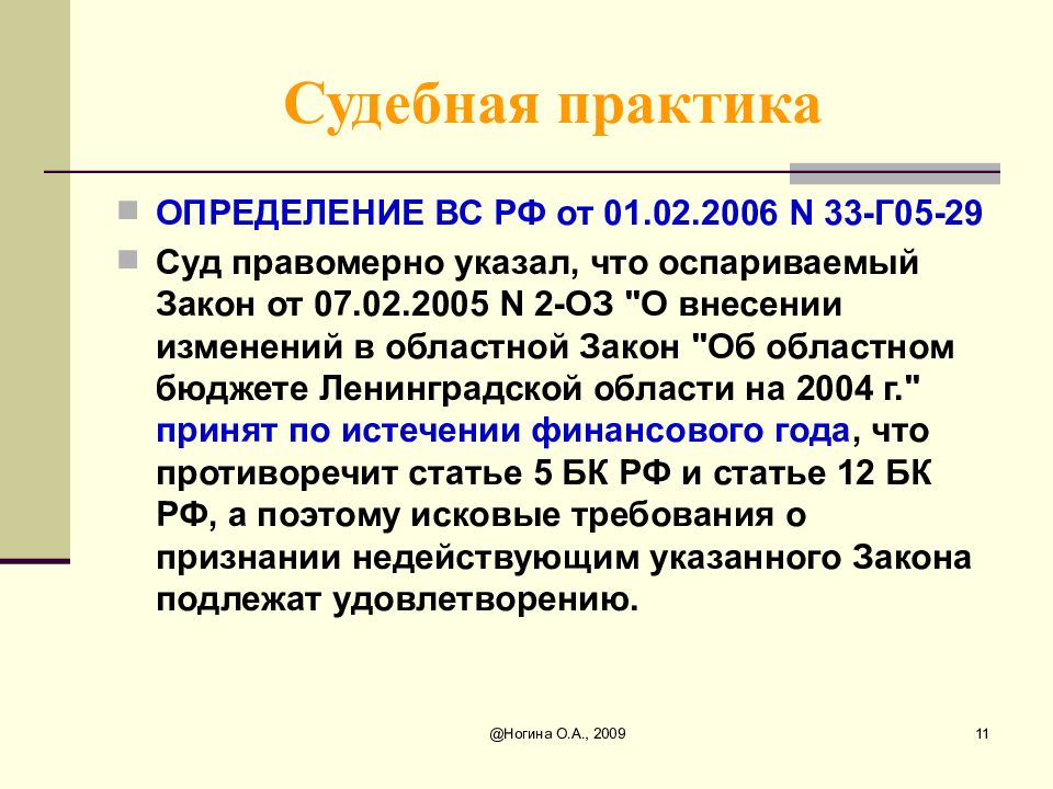 Казенное право. Бюджетное право презентация. Практика это определение. Анализ судебной практики. Лекции бюджетное право.