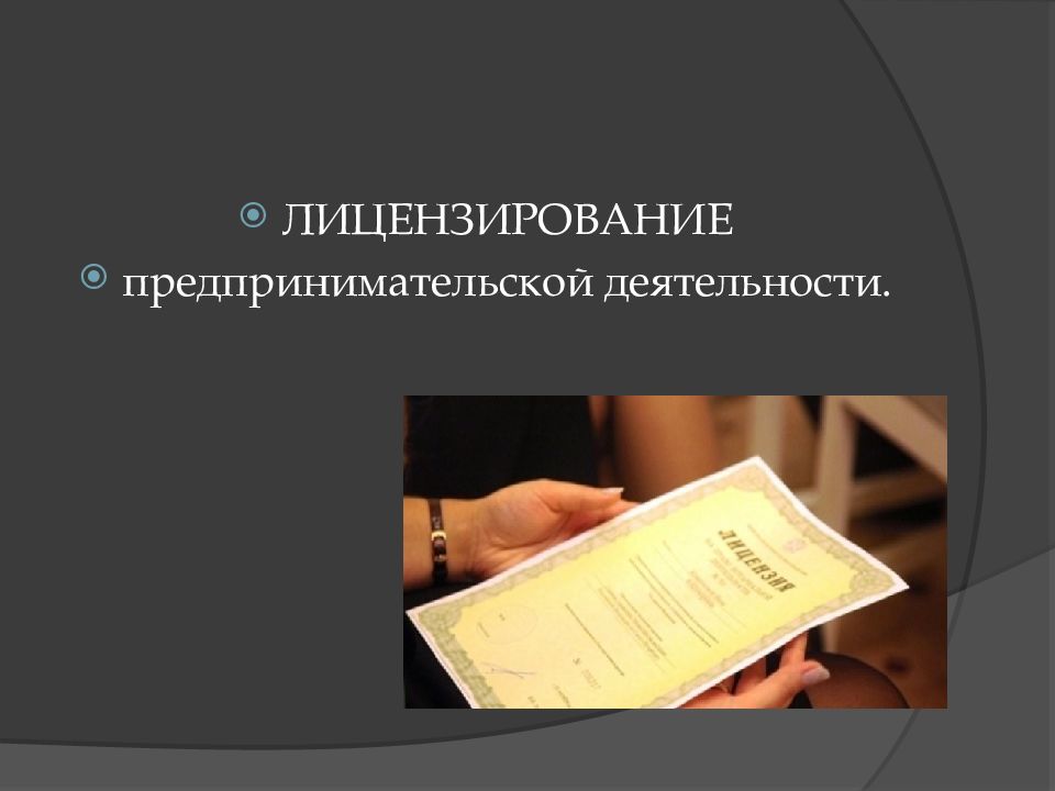 Лицензирование предпринимательской деятельности картинки