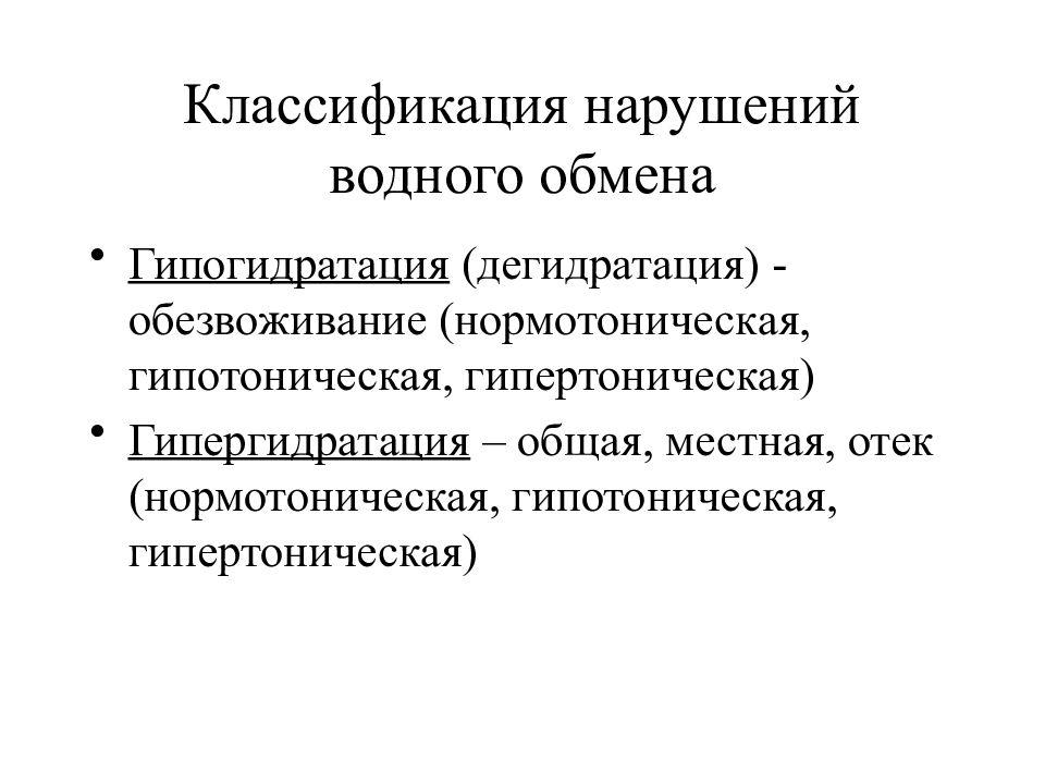 Дегидратация и гипергидратация. Гипотоническая дегидратация. Гипотонический криз.