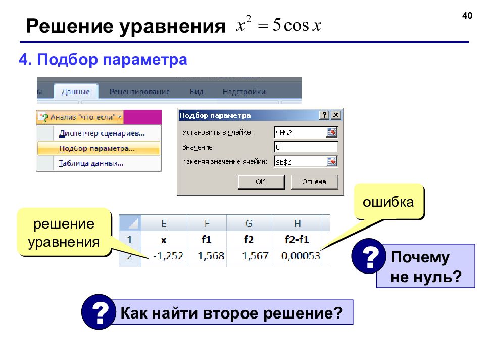 Подбор параметра. Решение уравнений в excel. Решить уравнение в эксель. Как решать уравнения в эксель. Подбор параметра в excel решить уравнение.