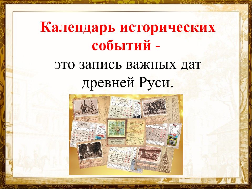 Календарь исторических событий 4 класс проект