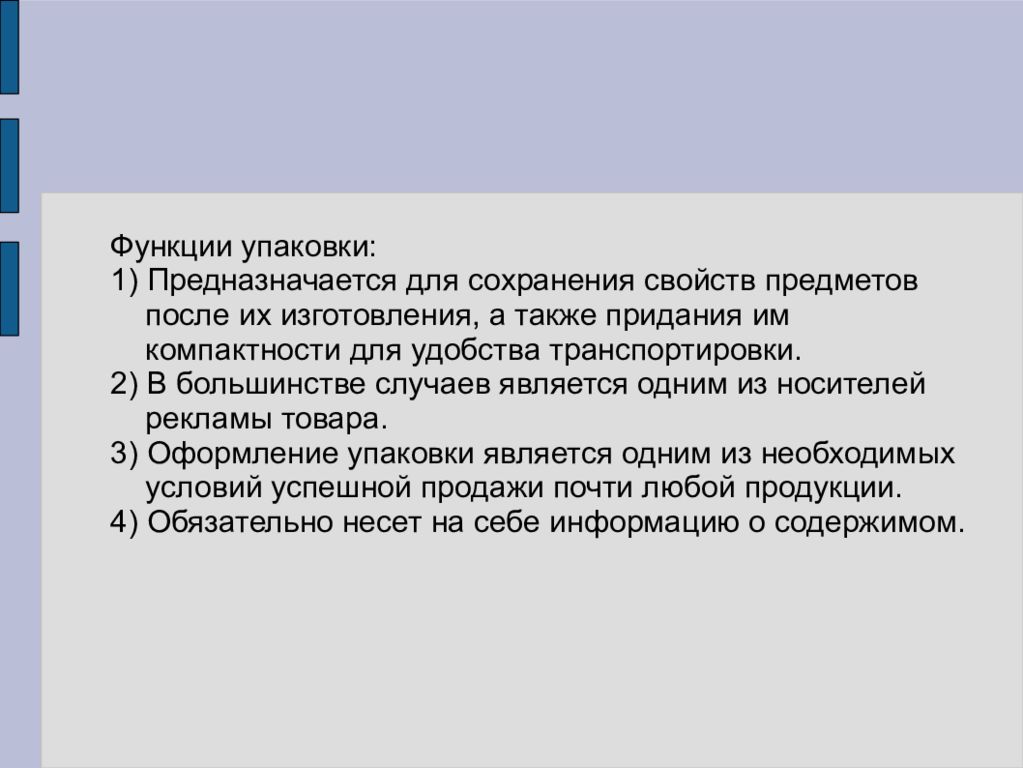 Функцией упаковки является. Функции упаковки. Сохранение свойств для презентации.