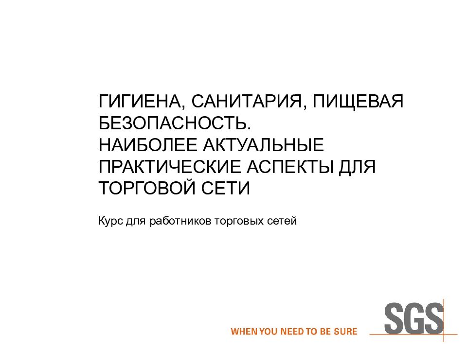 Гигиена, санитария, пищевая безопасность. Наиболее актуальные практические аспекты для торговой сети