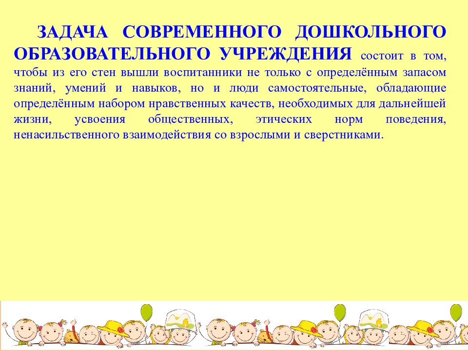 Задачи современного дошкольного образования.