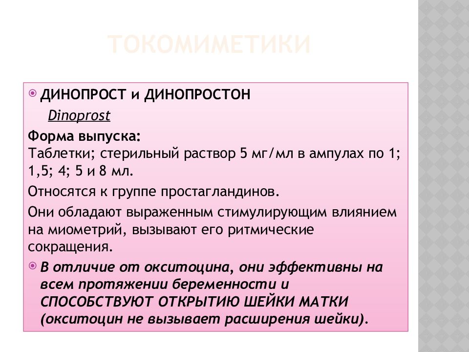 Презентация лекарственные средства влияющие на миометрий