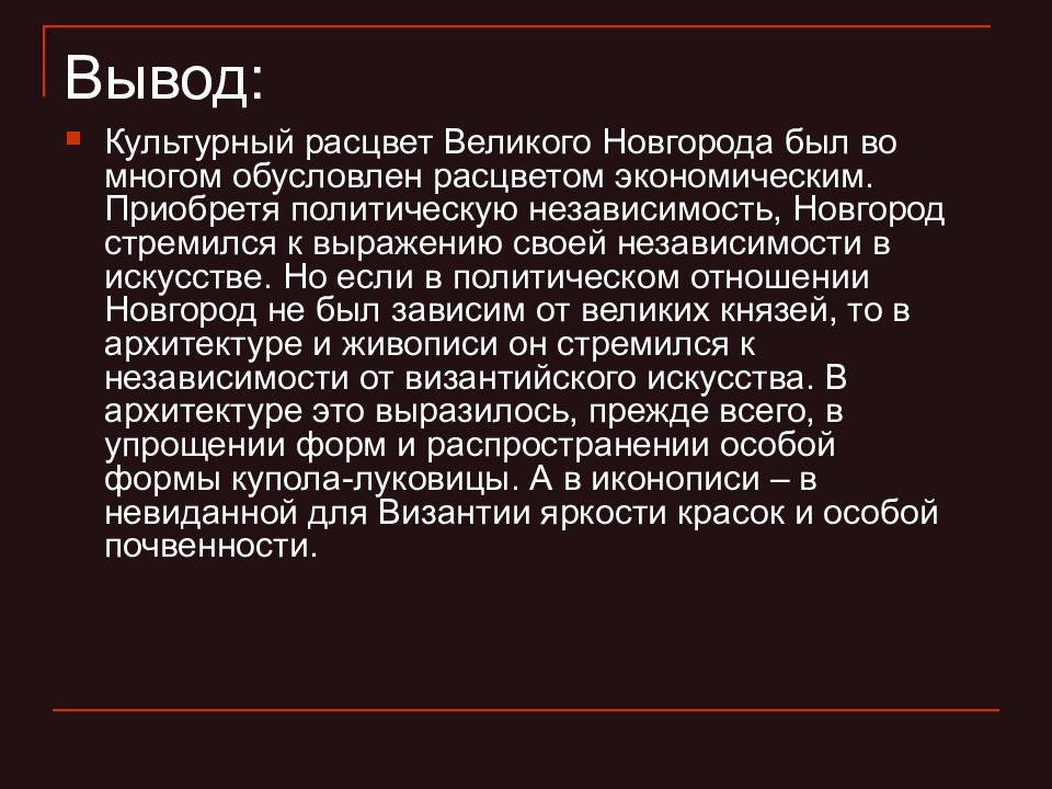 Живопись вывод. В.Новгород заключение. Великий Новгород вывод. Новгородское княжество вывод. Вывод по Новгородскому княжеству.