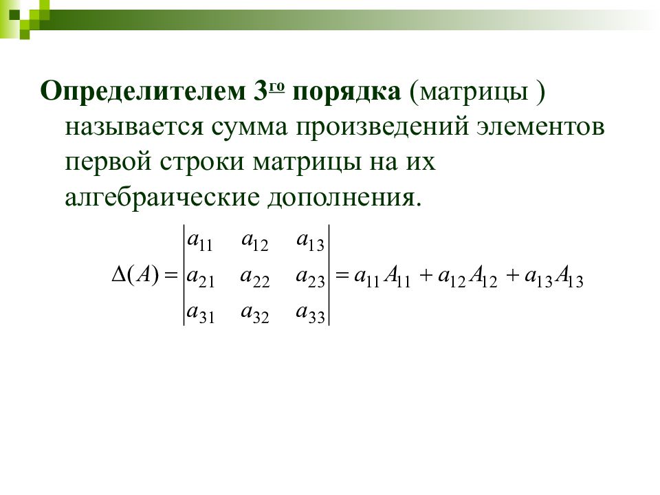 Определитель это матрица. Определитель квадратной матрицы третьего порядка. Определители матриц второго и третьего порядка. Нахождение определителей матриц второго, третьего порядков.. Определитель первого порядка матрицы.