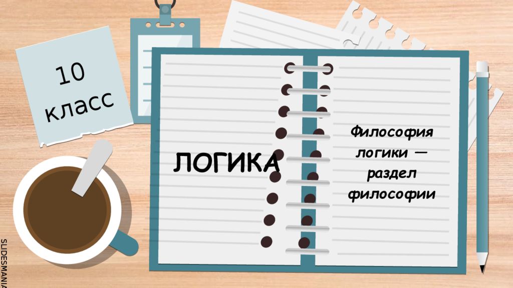 ЛОГИКА