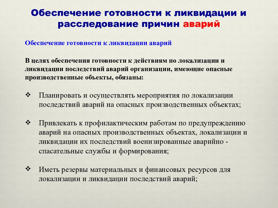 Действия при ликвидации. Руководство работами по ликвидации аварии. Способы и методы ликвидации аварий. Порядок ведения работ по ликвидации ДТП. Мероприятия по предупреждению и ликвидации аварий.