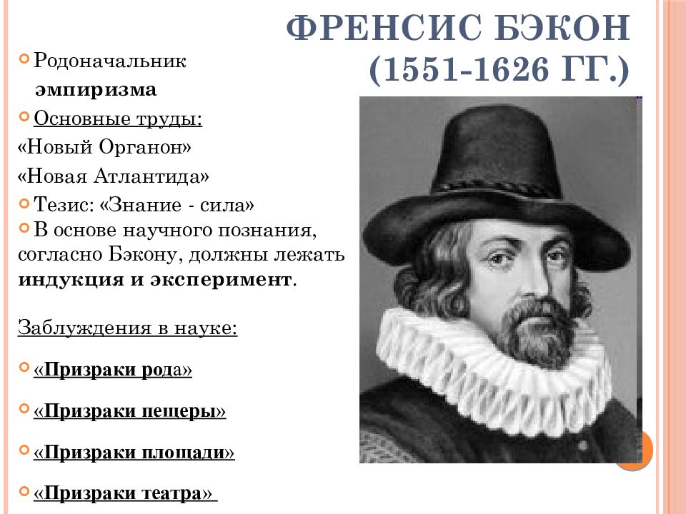 Философия бэкона. Ф Фрэнсис Бэкон философия. Фрэнсис Бэкон философия идеи. Фрэнсис Бэкон ударение. Фрэнсис Бэкон эксперимент.