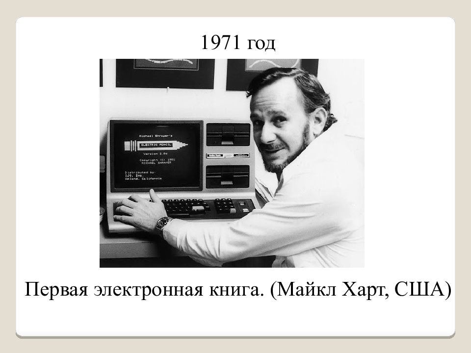 Книга 1971 года. Первая электронная книжка. Самая первая электронная книга. Первая электронная книга фото.