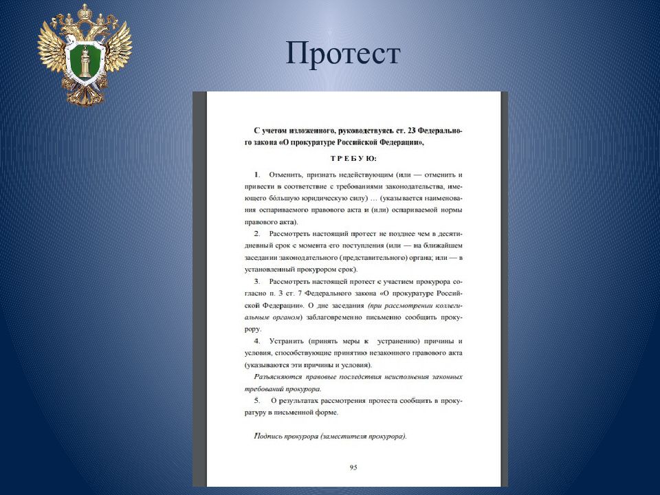 Прокурорские акты. Акты прокурорского реагирования презентация. Акт прокурорского протеста. Акты реагирования прокурора для презентации. Проект акта прокурорского надзора.