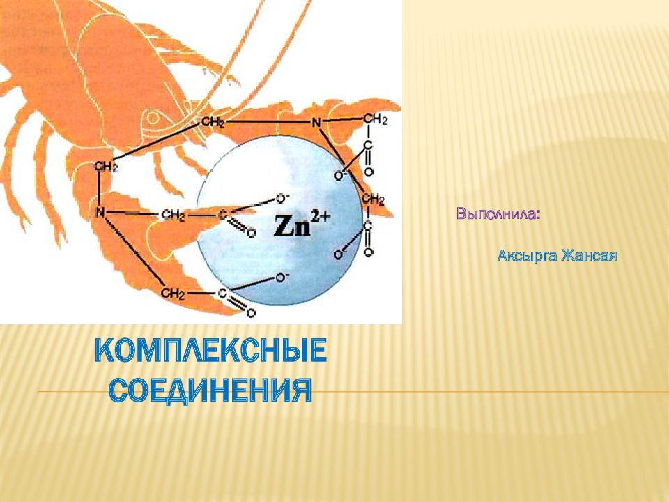 КОМПЛЕКСНЫЕ СОЕДИНЕНИЯ