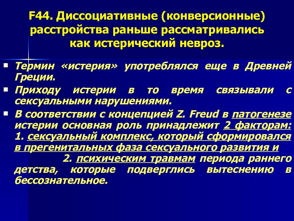 Диссоциативное конверсионное расстройство