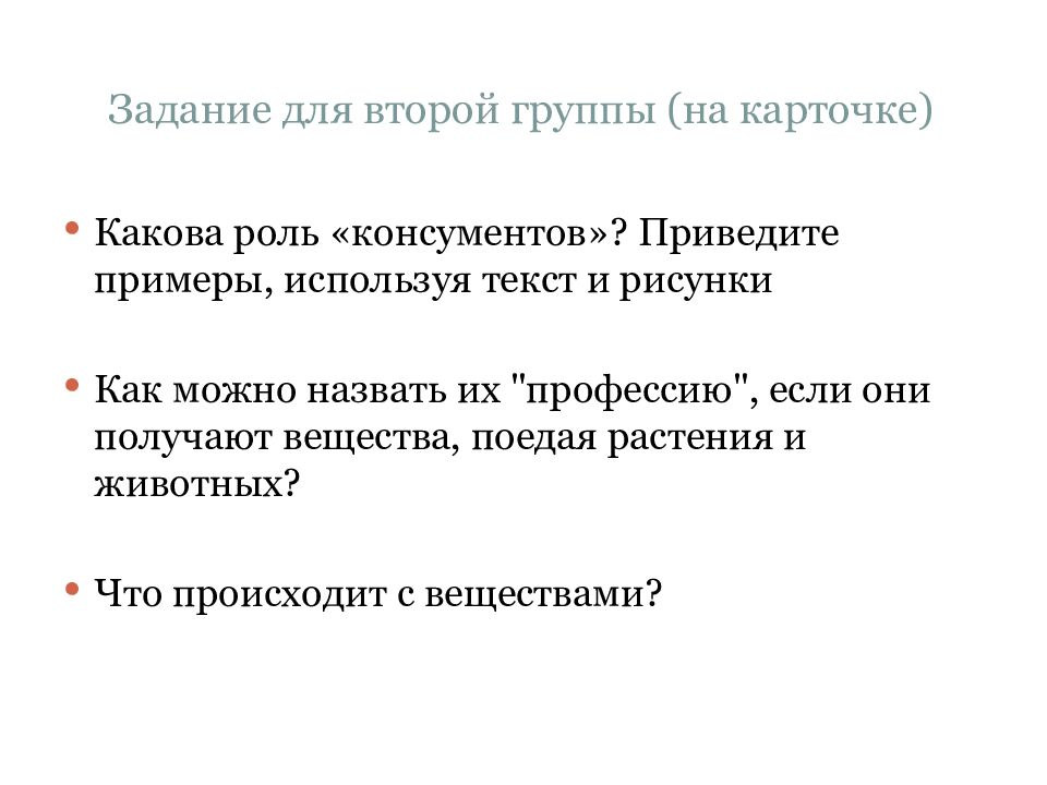 Задание для второй группы (на карточке)