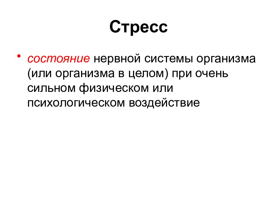 Стресс и адаптация презентация