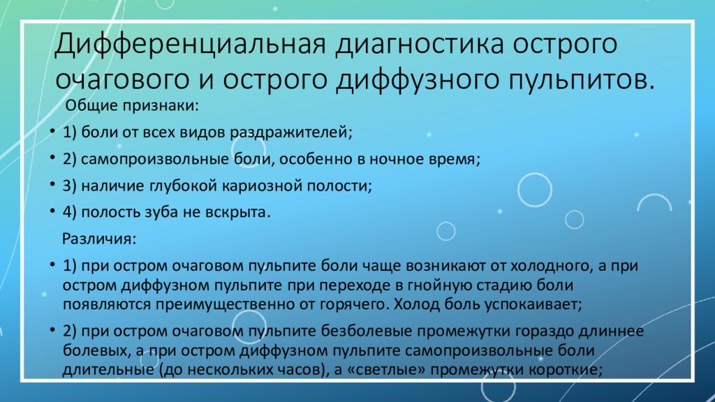 Острый диффузный пульпит презентация