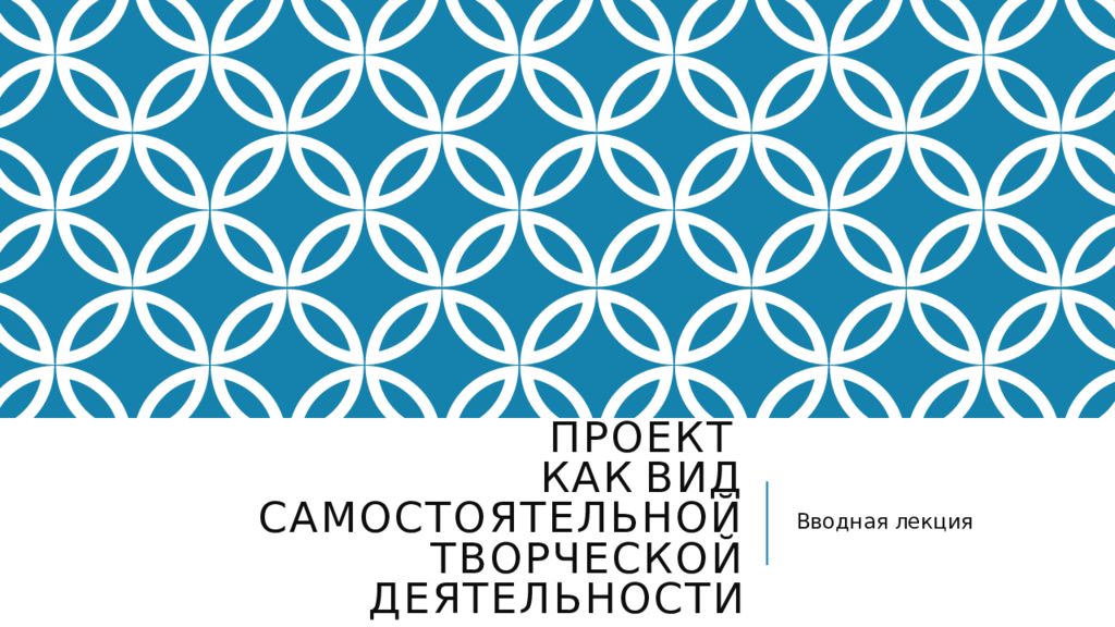 Проект как вид самостоятельной творческой деятельности