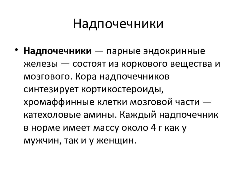 Нарушение эндокринной системы. Парные эндокринные железы. Надпочечников. Надпочечники. Катехоловые Амины.