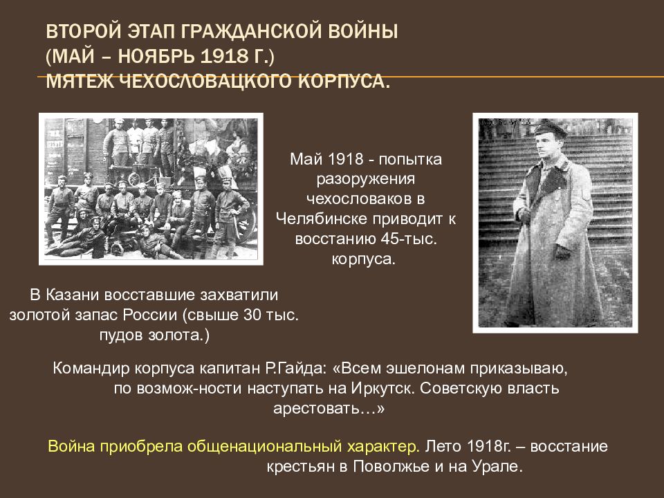 11 ноября 1918. Май 1918 - мятеж чехословацкого корпуса в России. Результат Восстания чехословацкого корпуса в 1918. Гражданская война в России 1917-1922 мятеж чехословацкого корпуса. Чехословацкий корпус в гражданской войне в России 1917-1922.