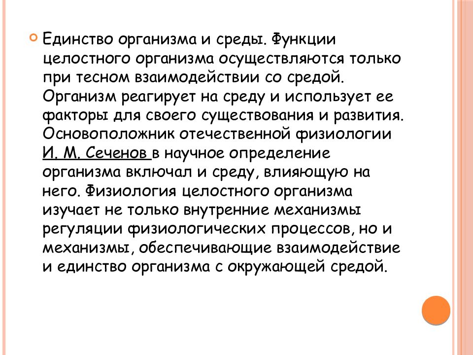 Единство организмов. Единство организма и среды. Единство организма и внешней среды физиология. Закон единства организма и среды. Принцип единства организма и внешней среды в физиологии.