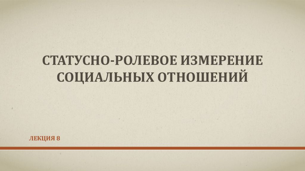 Статусно-ролевое измерение социальных отношений