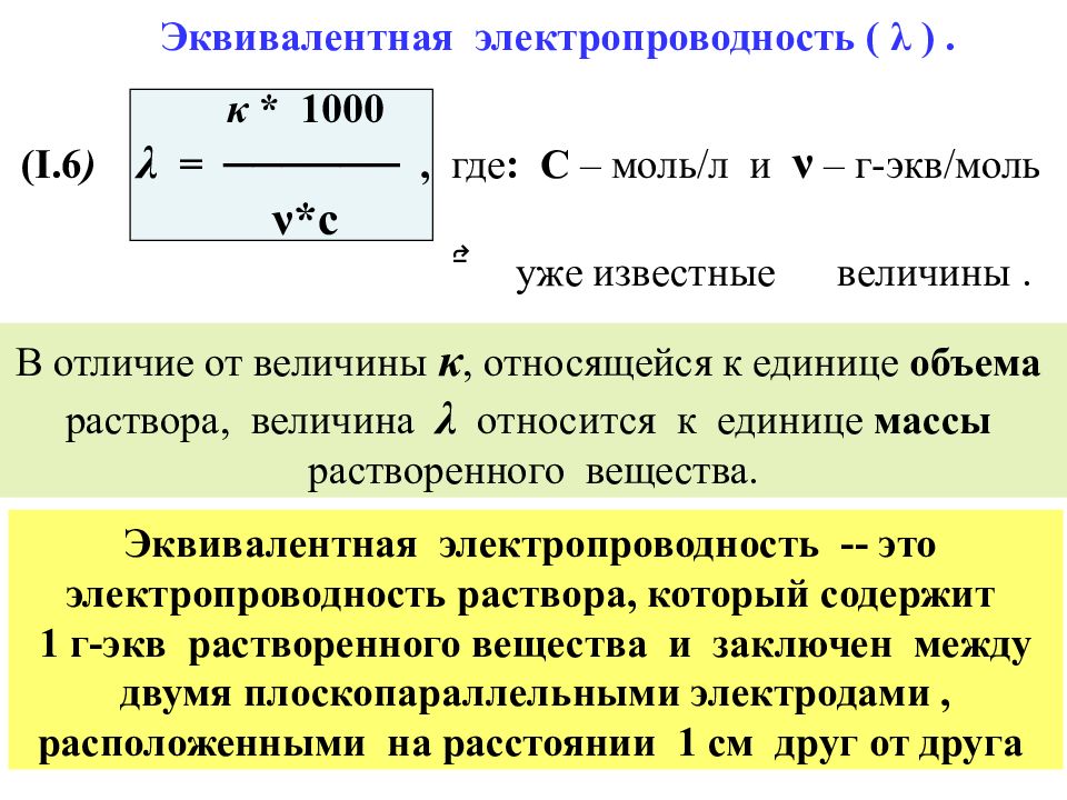 Эквивалент раствора. Эквивалентная электрическая проводимость. Удельная и эквивалентная электропроводность. Молярная и эквивалентная электропроводности растворов электролитов. Эквивалентная электрическая проводимость раствора.