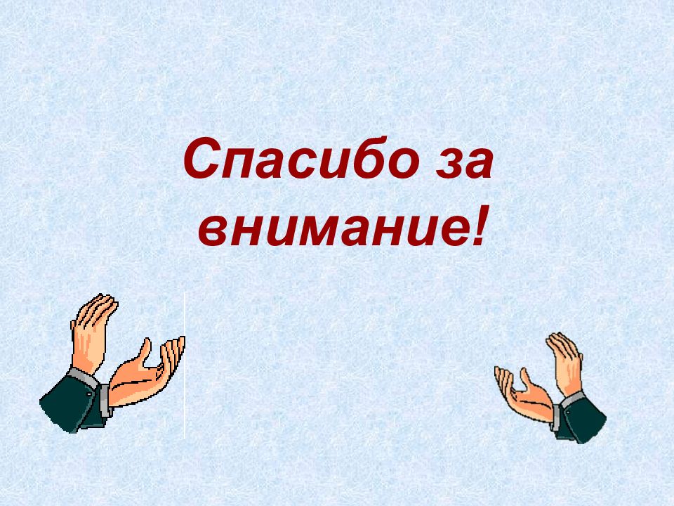 Урок географии 8 класс. Спасибо за внимание на презентацию по географии 8 класс. Презентация по географии 8 класс 