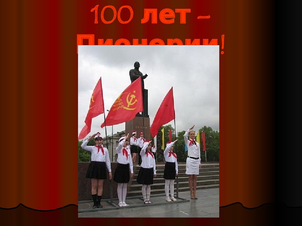 100 летие пионерии презентация