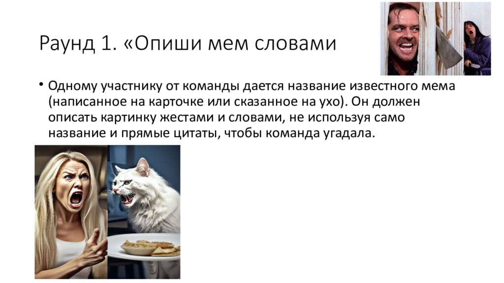 Раунд 1. «Опиши мем словами