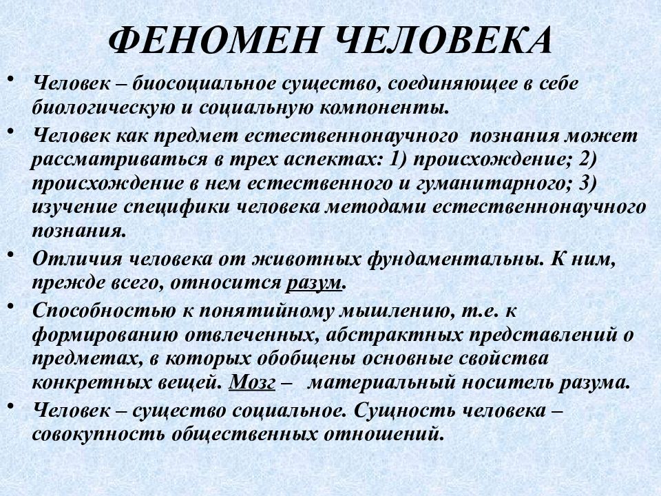 Биологический ли человек. Феномен человека доклад. Люди-феномены. Феномен человека в философии. Социальные феномены жизни человека.