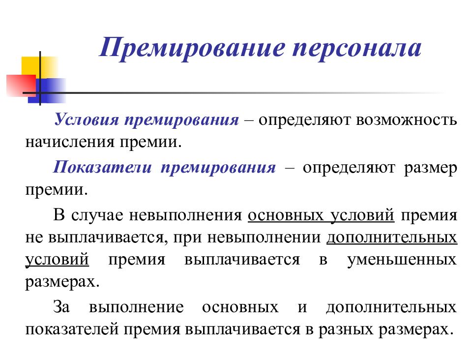 Дополнительное премирование. Премирование персонала. Причины премирования. Условия премирования работников. Методика премирования сотрудников.