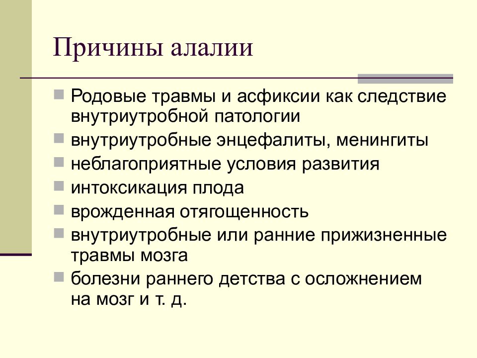 Болезнь алалия