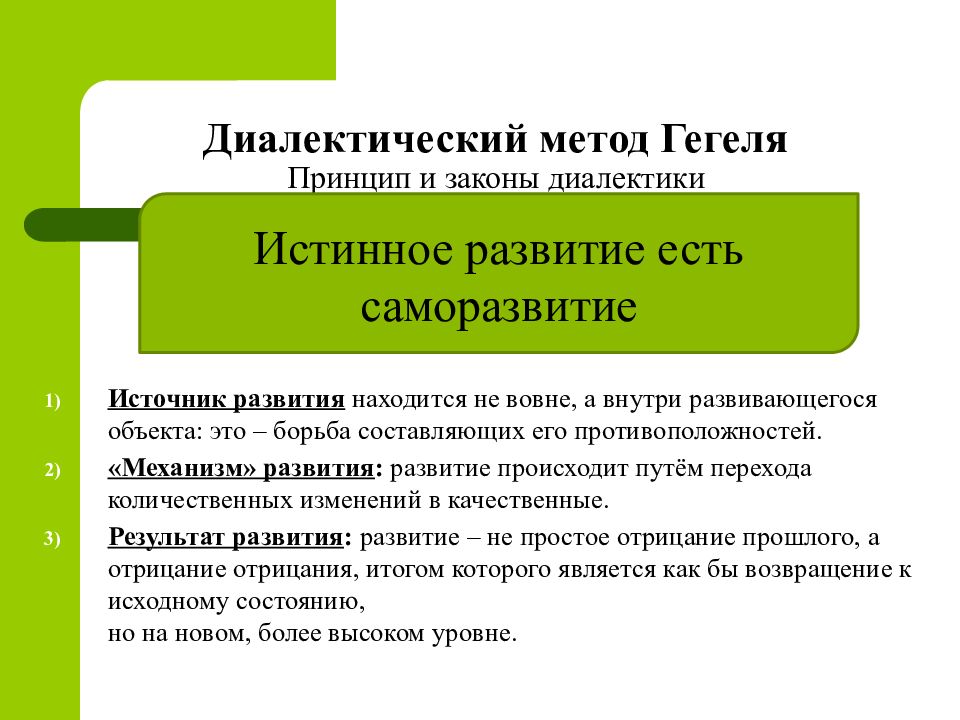 Согласно диалектической философии всякое развитие происходит по схеме