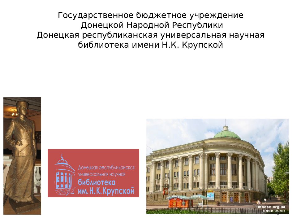 Государственное бюджетное учреждение Донецкой Народной Республики Донецкая республиканская универсальная научная библиотека имени Н.К. Крупской