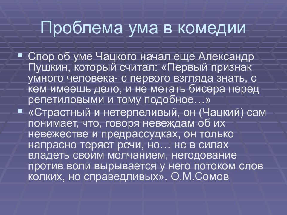Горе от ума анализ в 9 классе презентация. Проблематика произведения горе от ума. Проблемы произведения горе от ума. Проблематика комедии горе от ума. Актуальность горе от ума.