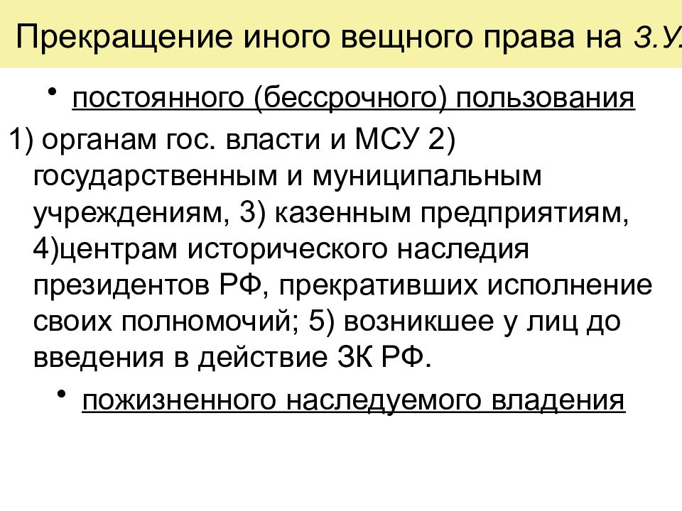 Правом постоянного бессрочного пользования земельным участком. Прекращение права собственности ГК РФ гл 15.