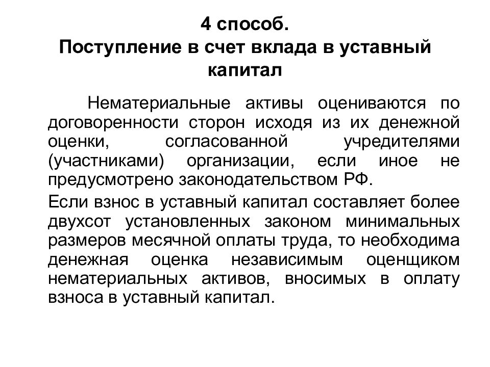 В качестве вклада в уставный. Вклад в уставный капитал фирмы. Нематериальные Активы в уставном капитале. Учредителями внесены в уставный капитал нематериальные Активы. Поступили в счет вклада в уставный капитал НМА.