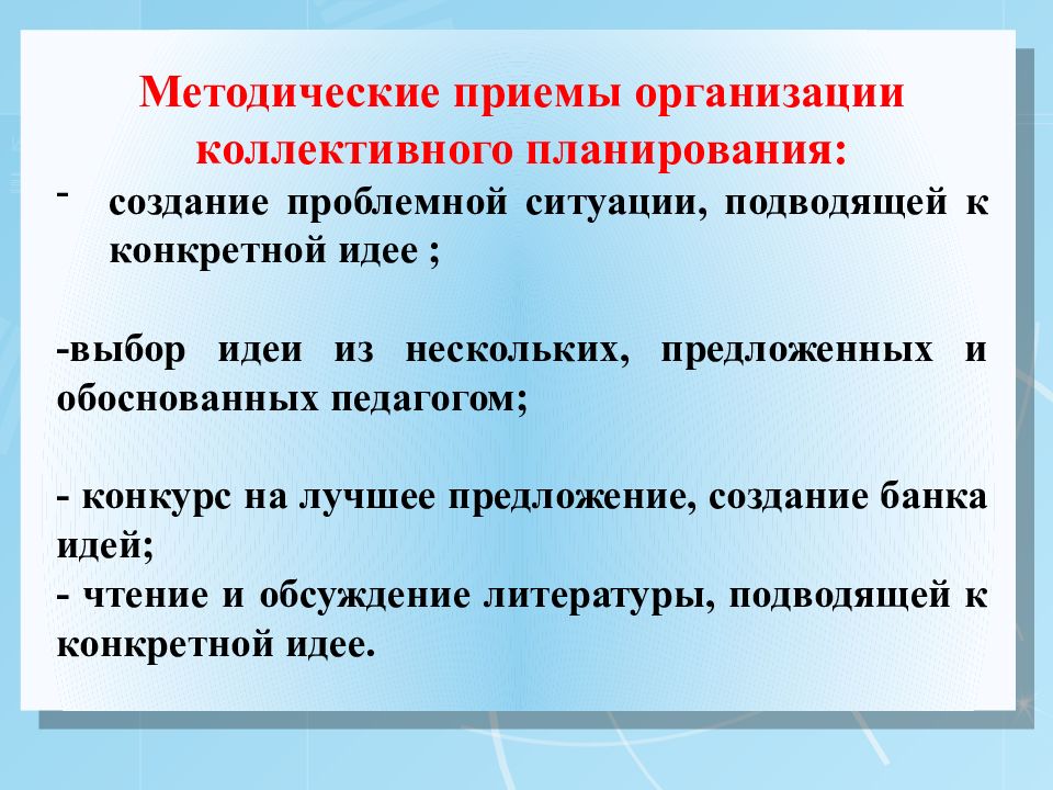 Коллективные планы. Приемы коллективного планирования. Методический прием проблемная ситуация. Приемы коллективного планирования деятельности. Методические приемы организации.