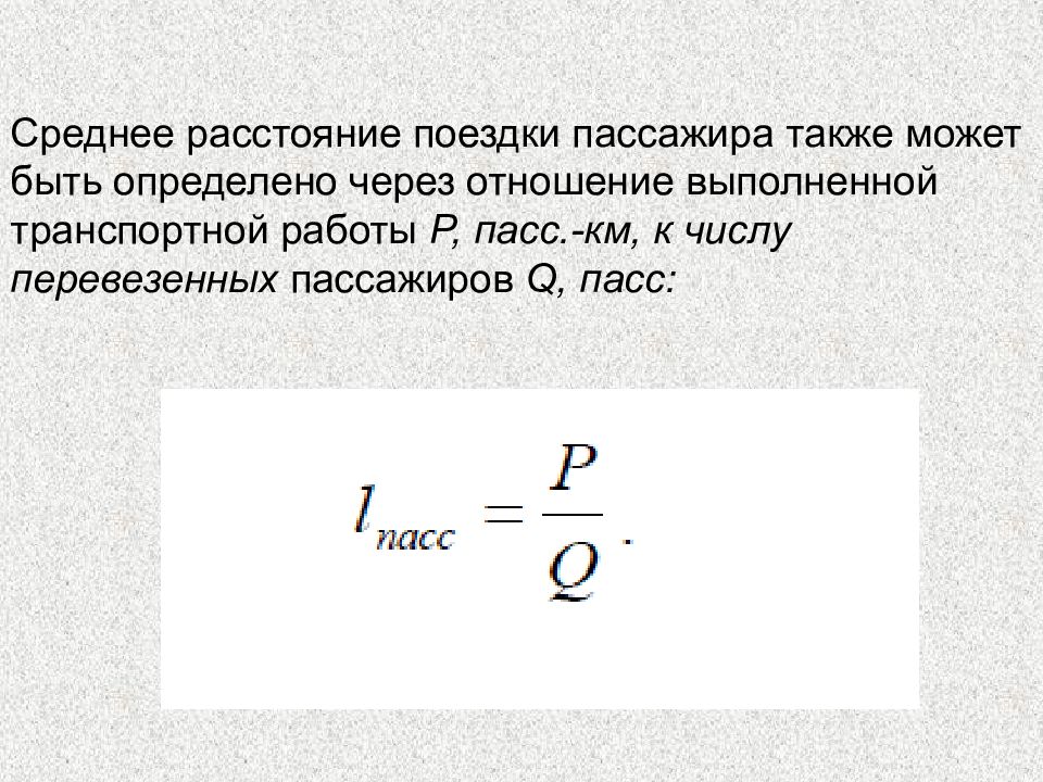 Расчет пассажиров. Средняя дальность поездки пассажира формула. Среднее расстояние поездки пассажиров. Среднее расстояние перевозки пассажиров. Средняя дальность перевозки пассажиров.