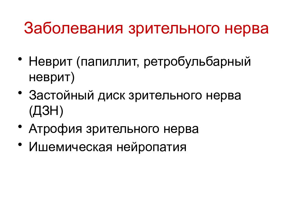 Заболевания зрительного нерва презентация