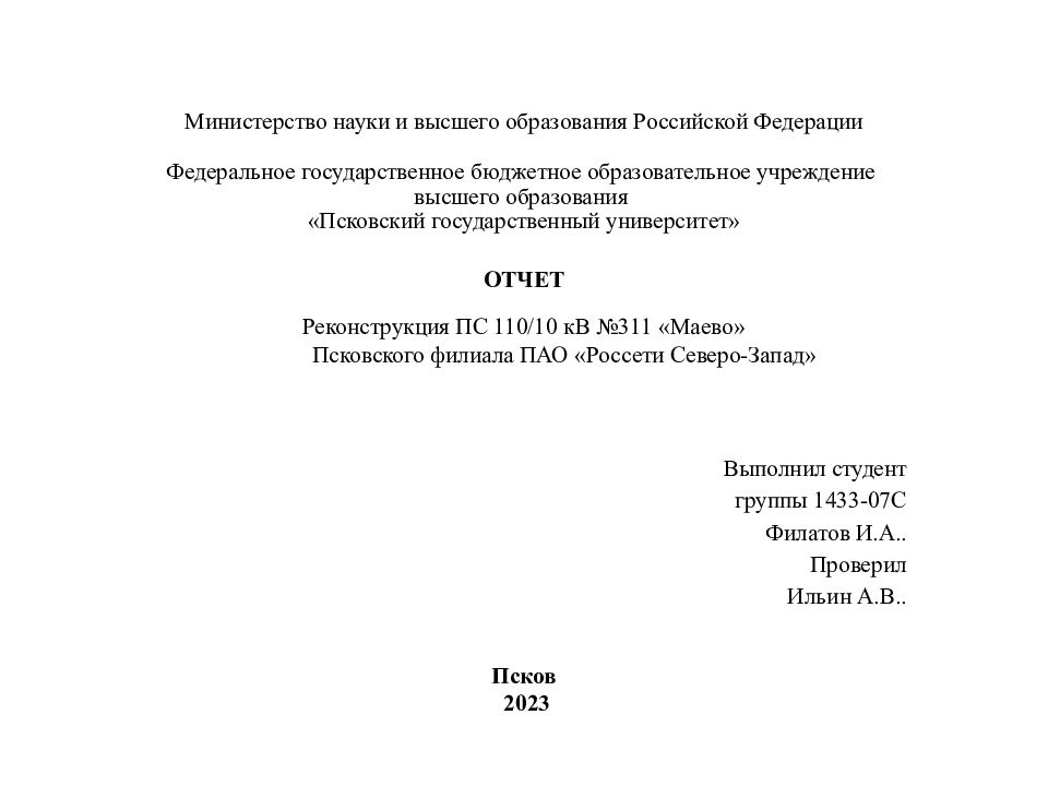 Министерство науки и высшего образования Российской Федерации   Федеральное государственное бюджетное образовательное учреждение высшего образования «Псковский
