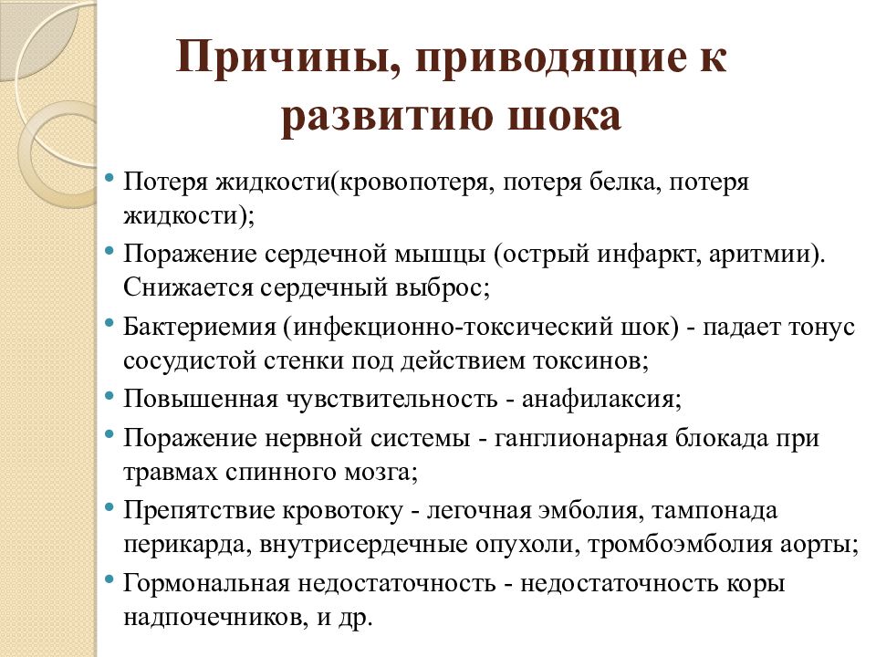 Причину приведи. Причины развития шока. Причины приведшие. Факторы, вызывающие развитие шока. К причинам развития шока относятся.