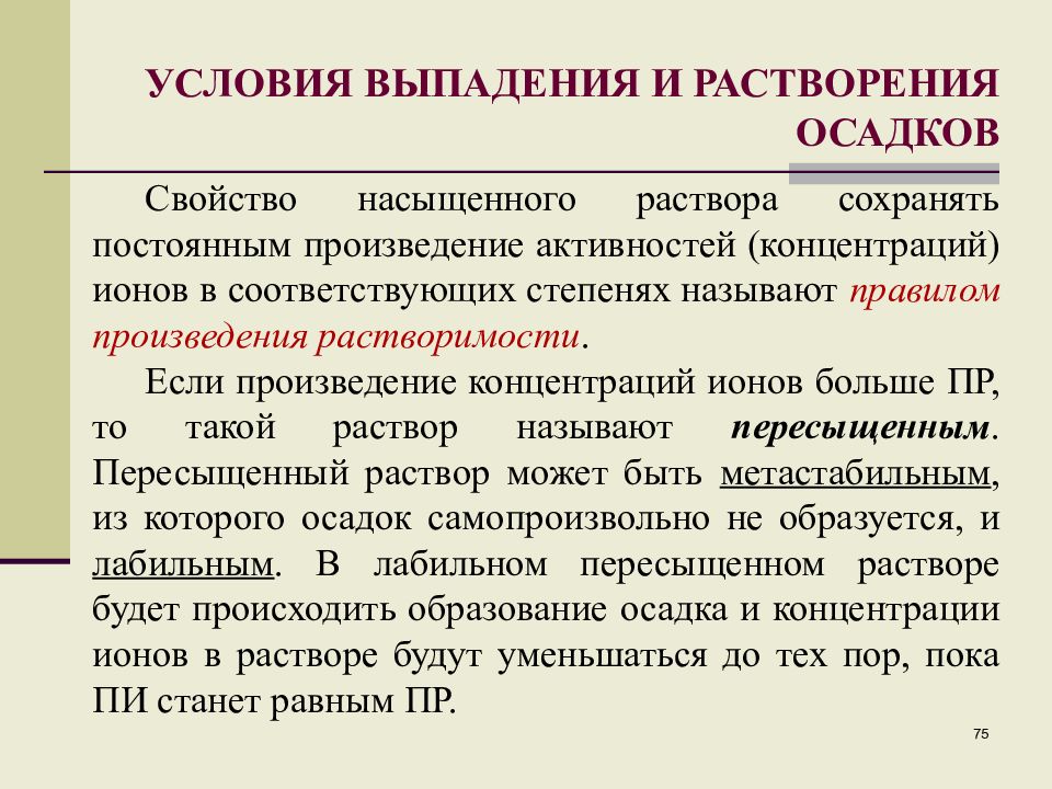 Осадок растворяется. Условия выпадения и растворения осадка. Приведите условия образования и растворения осадков.. Условие выпадения осадка. Условие выпадения осадка произведение растворимости.