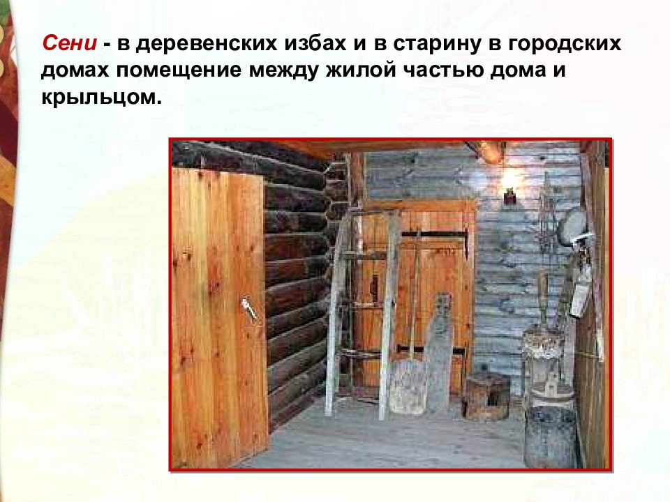 Сени про. Сени помещение между жилой частью дома и крыльцом. Сени в городском доме. Загадка про сени в доме. Загадки задания про сени в доме.