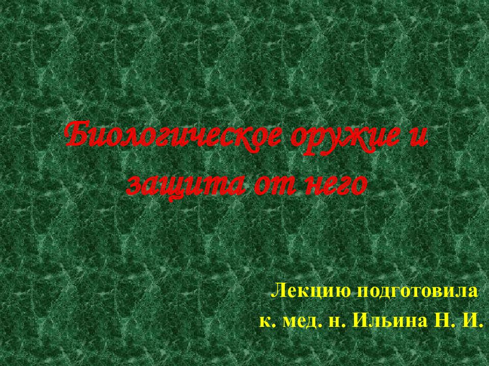 Подготовить презентацию биологическая